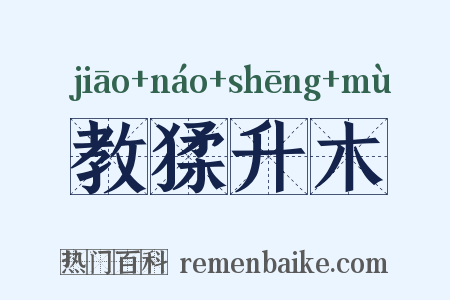 教猱升木是什么意思的图片